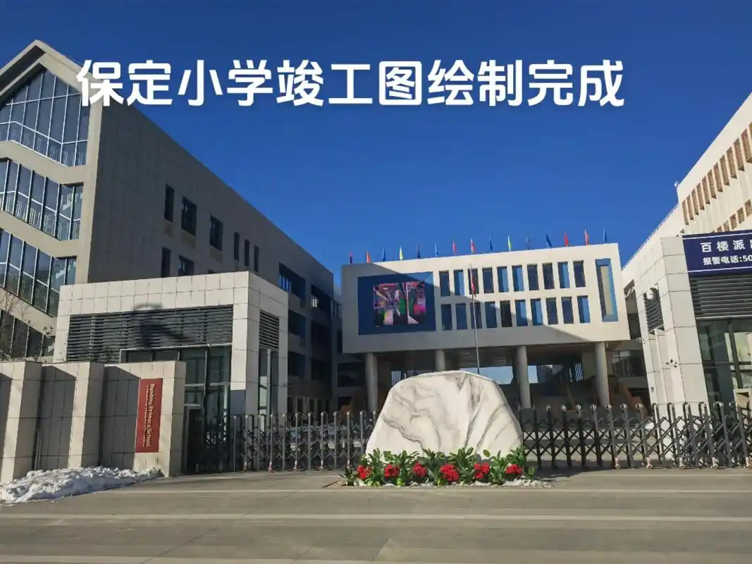 保定小学竣工图绘制完成 - 抖音