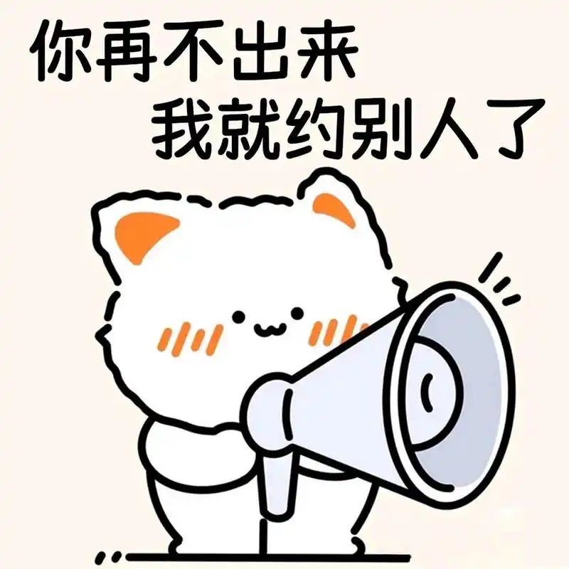 我决定了,明天约那个一周都没联系的人出来 来不来是他的事,我主动了