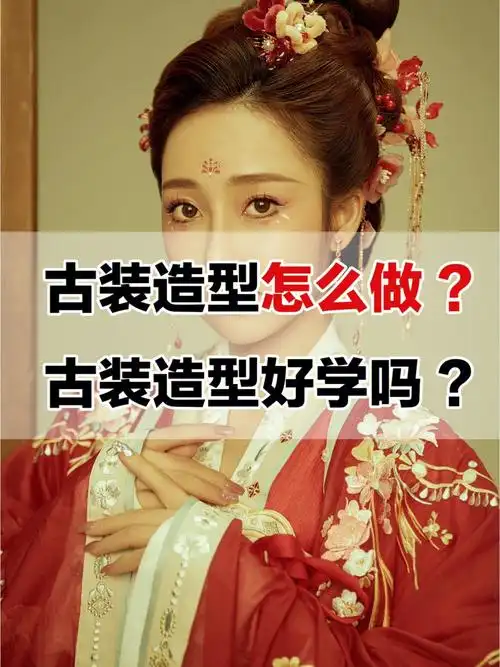 宁波化妆培训丨古装造型应该怎么画71