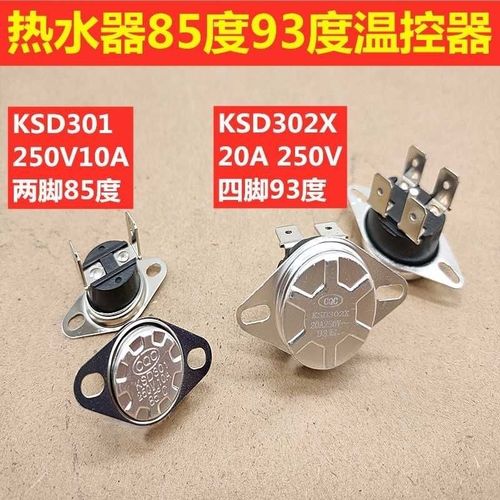 适用万和电热水器温控器开关93度超温保护器燃气热水器85度温控器
