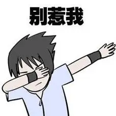 别惹我 - 一组适合做头像的swag表情包-发表情