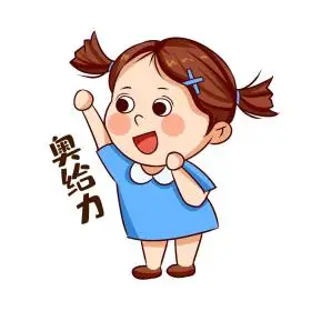 拼搏奋斗奥利给女孩表情包