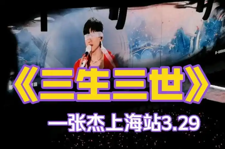 【张杰】《三生三世》未61live「开往1982」演唱会-上海站20240329