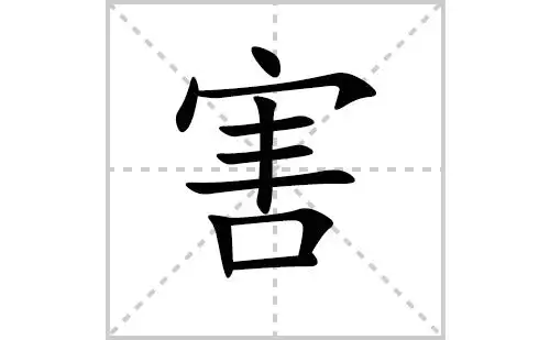 害的笔顺笔画怎么写害的笔画拼音解释及成语详解