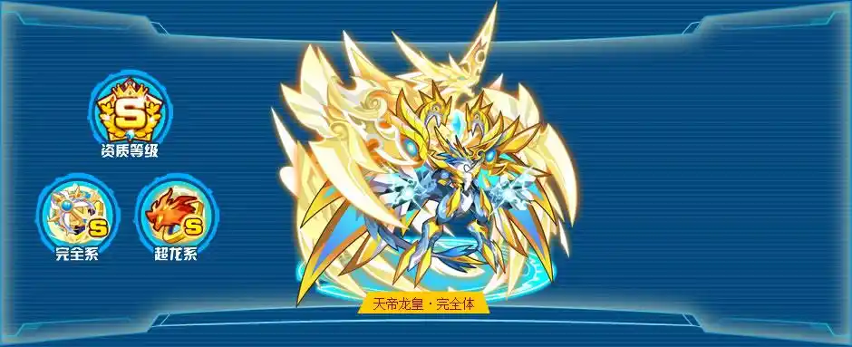 奥拉星天帝龙皇完全体技能表种族值图鉴