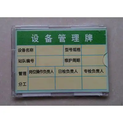 设备管理牌
