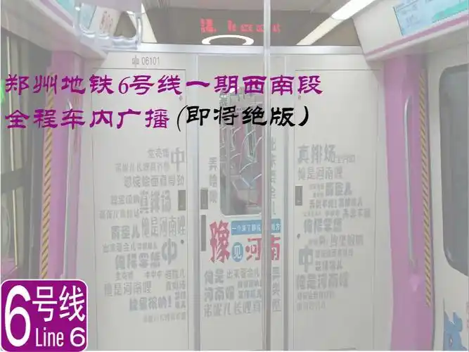【西南紫线·两次延长】郑州地铁6号线一期西南段全程车内广播(即将