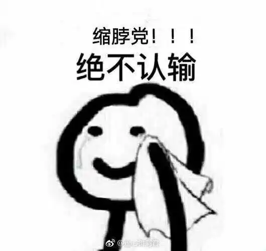 缩脖党!绝不认输