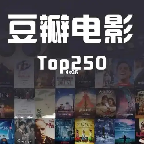 豆瓣top250_电影_英语_贝乐怎么样_tale怎么样_优酷怎么样_爱奇艺怎么