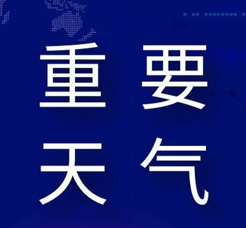 重要天气提醒#江苏省气象台2023年4月28日16时发布【大风警报和主要