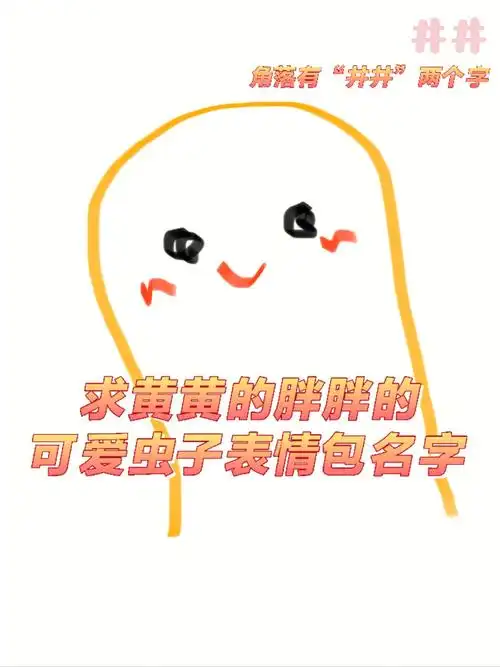 求黄黄的胖胖的有点可爱的虫子表情包