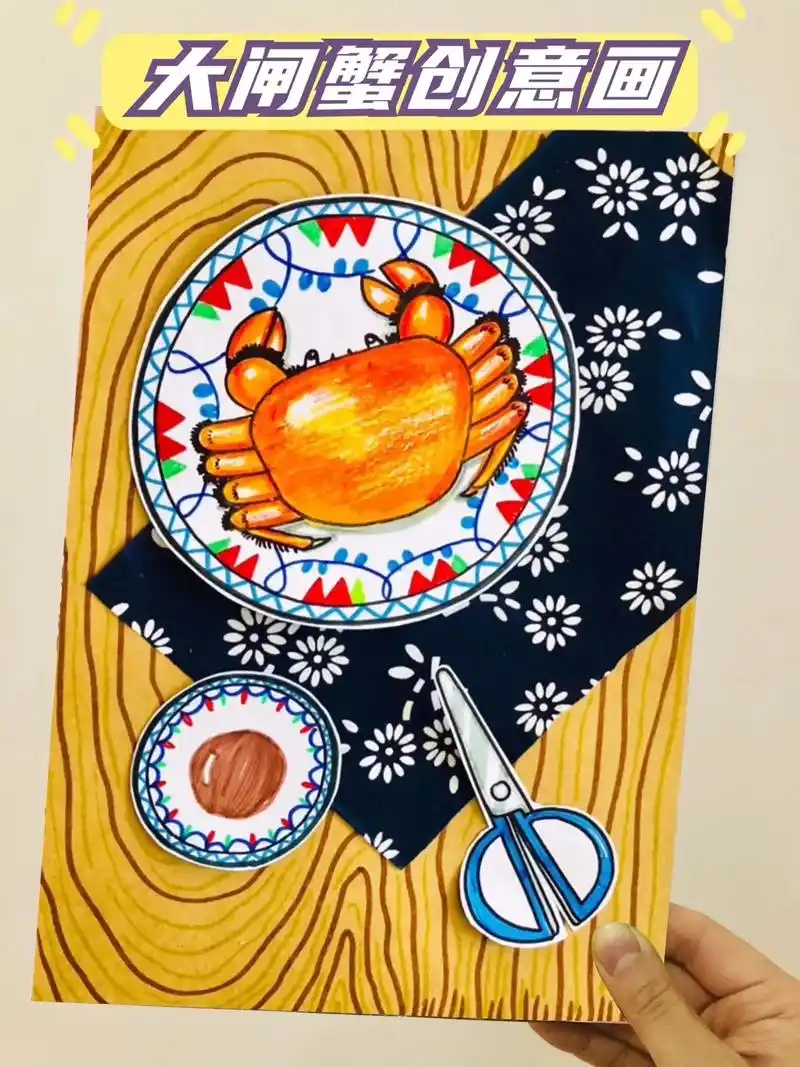 创意剪贴画《大闸蟹》香喷喷的大闸蟹有谁能抗拒呢? #绘画过 - 抖音