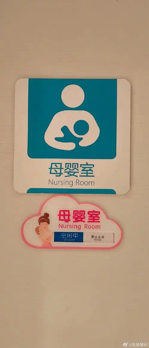 中午吃饭时看到标志做很好的母婴室.