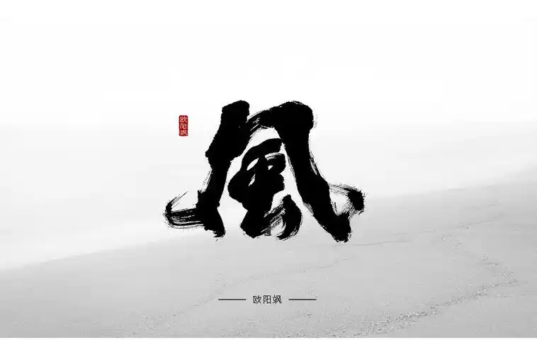 流动的空气!52款风字体设计