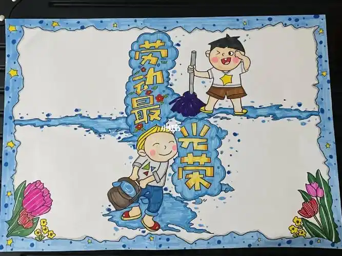 手抄报劳动最光荣