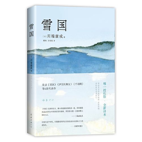 《雪国(川端康成50周年纪念,惟一正式授權版,名校专家新译本)》