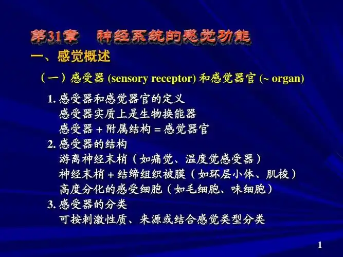 自然科学 生物学 > 神经系统的感觉功能(一)感受器(sensory receptor)