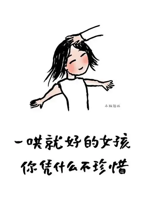 哄女孩子开心的句子哄女孩子开心的暖心段子