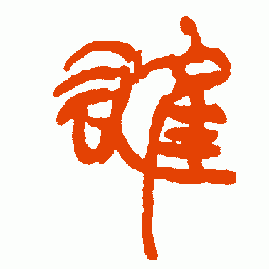 张度篆书作品欣赏_张度篆书字帖欣赏