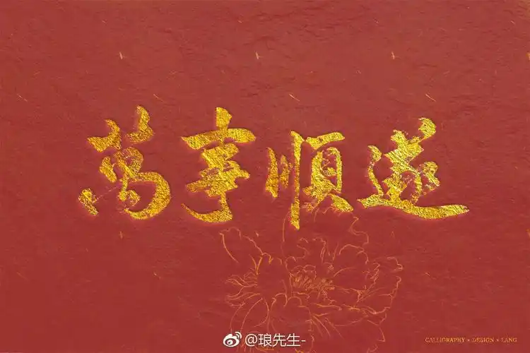 最后,祝叔叔阿姨,爷爷奶奶,老师们和同学们在新的一年里万事顺遂,毫无