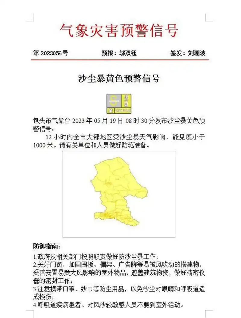 包头市气象台2023年05月19日08时30分发布沙尘暴黄色预警信号