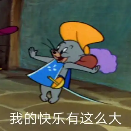 我的快乐有这么大(猫和老鼠杰瑞)_猫和老鼠_杰瑞_快乐_这么表情