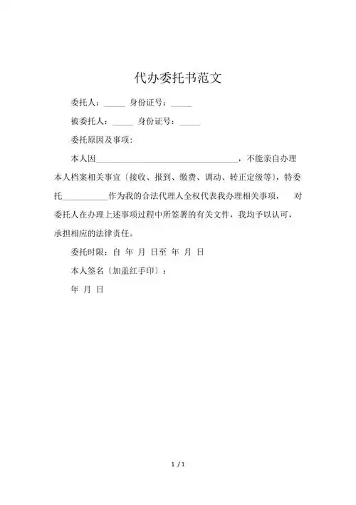 代办委托书范文