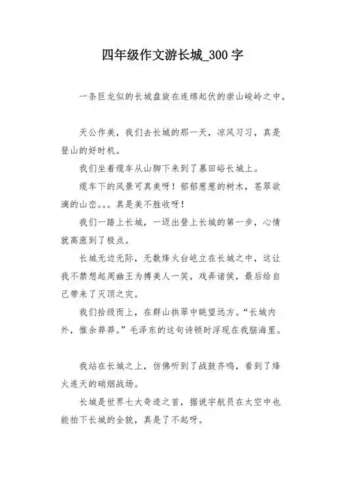 四年级作文游长城300字