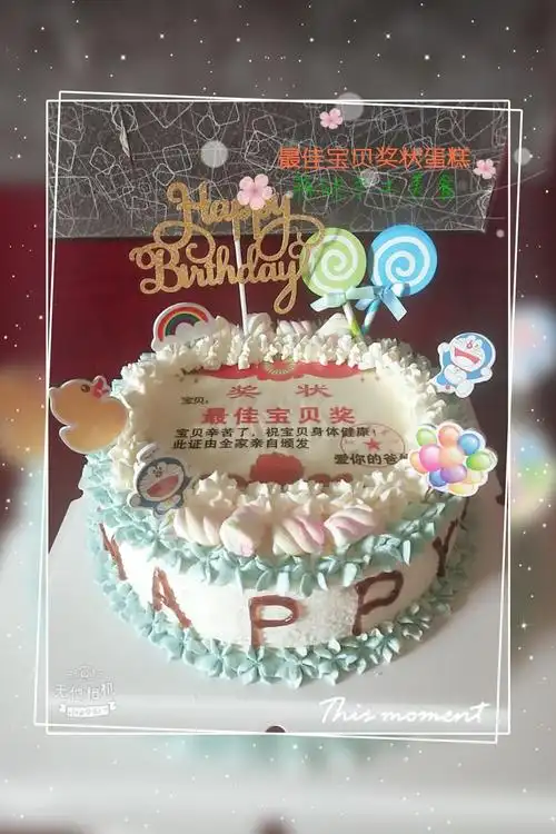 孩子永远是妈妈心中最好的宝贝,最佳宝贝奖状蛋糕8寸