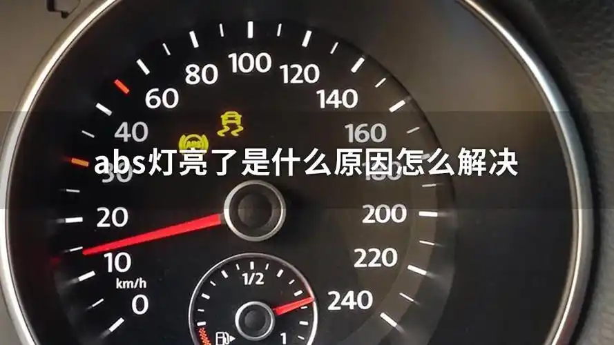 abs灯亮了是什么原因怎么解决
