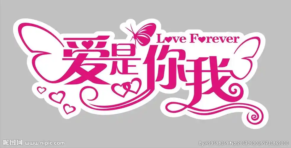 爱是你我艺术字体图片