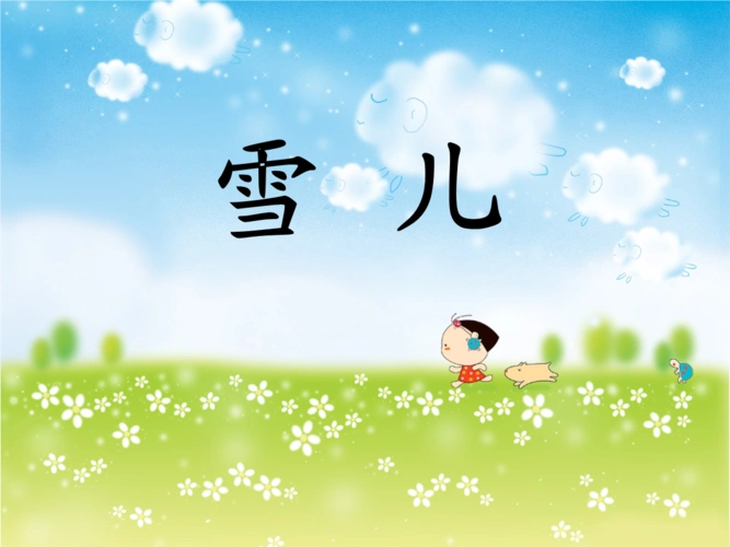 西师版三年级语文上册雪儿 (2).ppt