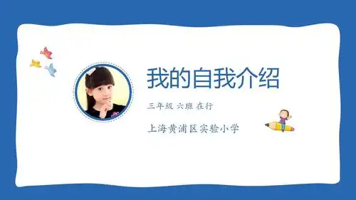 小学生竞选自我介绍蓝色简洁精致通用动态ppt模板素材方案案例