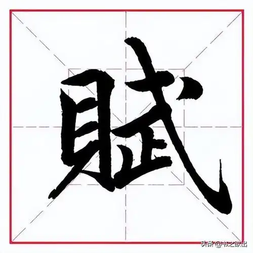 田英章毛笔行书《偏旁部首 ? 贝字旁》