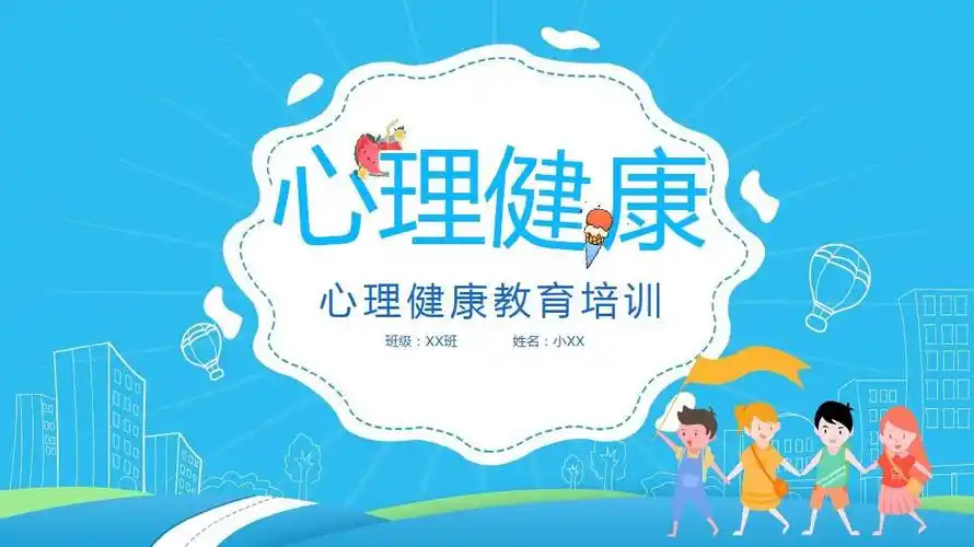 心理健康教育培训ppt模板