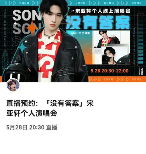 粉丝自制宋亚轩演唱会##粉丝替宋亚轩开万人演唱会##星姐微博