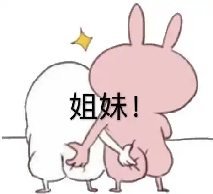 姐妹互掐屁股_姐妹_屁股表情