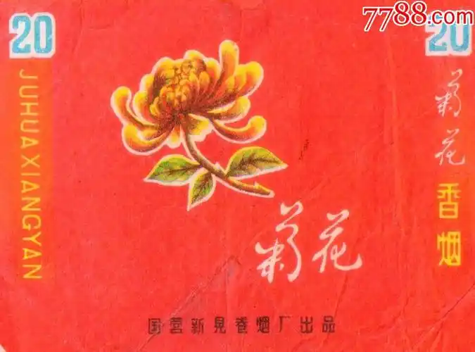 新晃卷烟厂——菊花(拆包背清,微修)好品