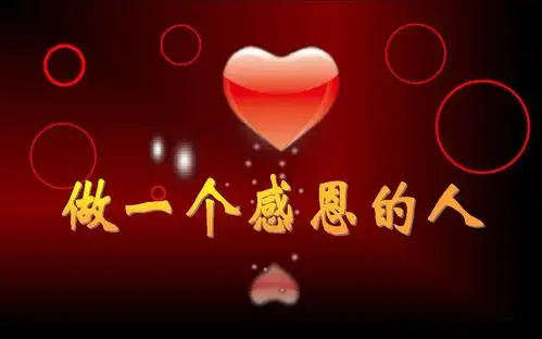 做一个感恩的人ppt