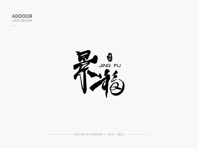 logo作品集毛笔字设计合集