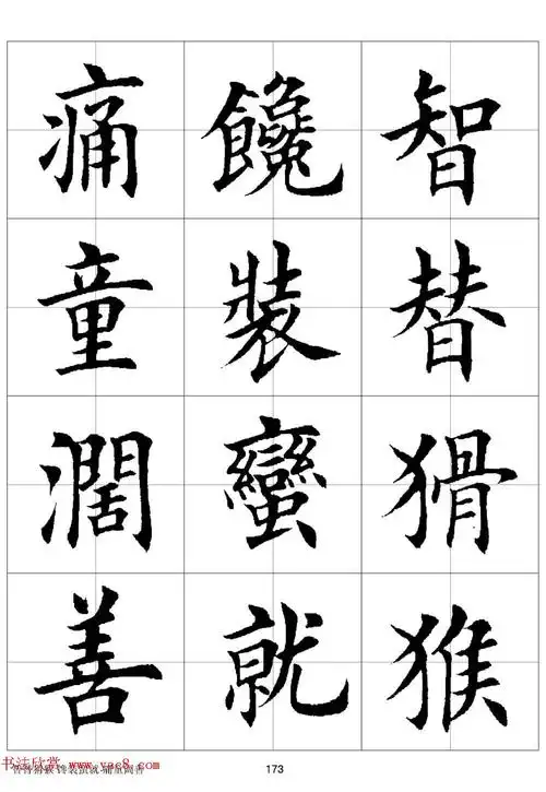 田英章《欧体毛笔楷书字汇》(田字格版高清字帖)