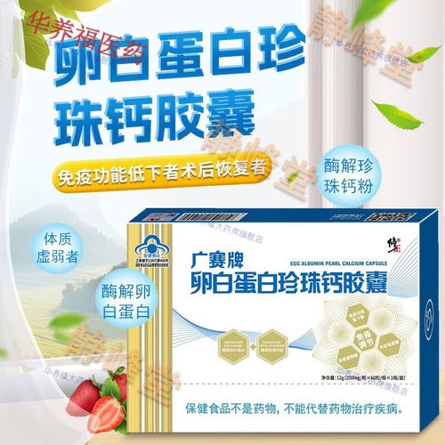 新日期】修正广赛牌卵白蛋白珍珠钙胶囊200mg/粒*60粒/瓶免疫功能低下