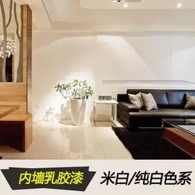 米白色内墙漆 象牙白室内油漆 白色自刷乳胶漆暖白涂料环保无甲醛