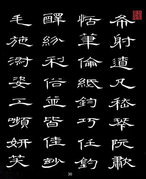 临帖隶书《千字文》整帖