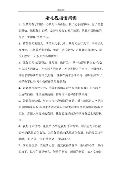 婚礼祝福语集锦doc