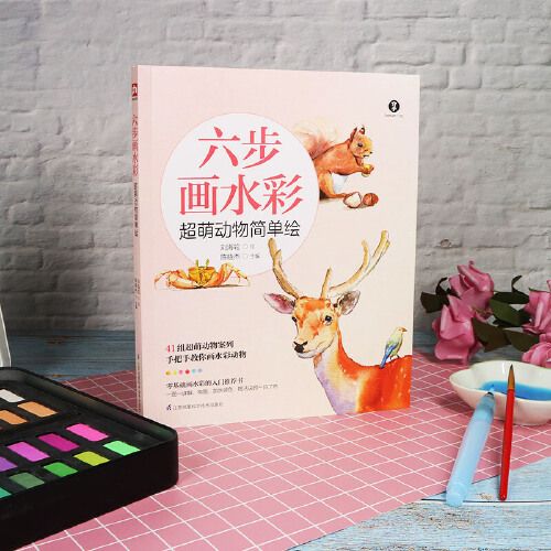正版 六步画水彩超萌动物简单绘 艺术 绘画 水粉水彩 动物 步骤简单