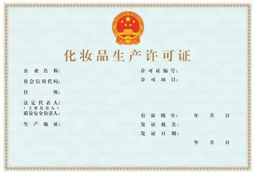 化妆品生产许可证 (样式)
