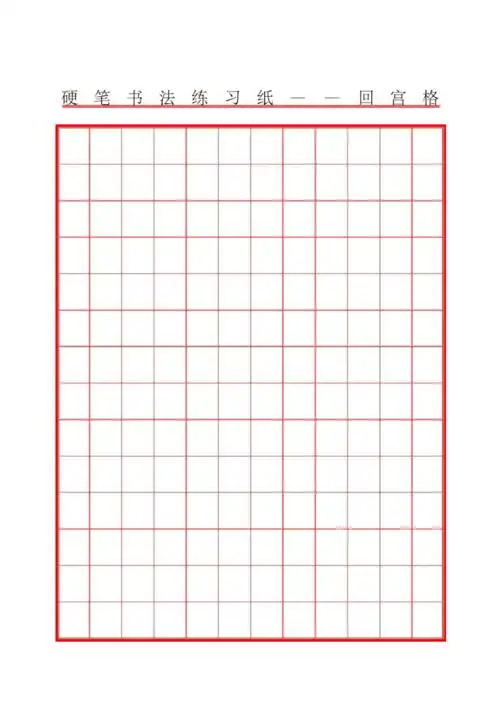 硬笔书法练习纸回宫格
