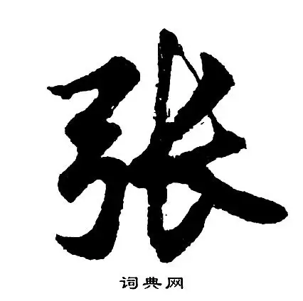 张字行书写法_张行书怎么写好看_张书法图片_词典网