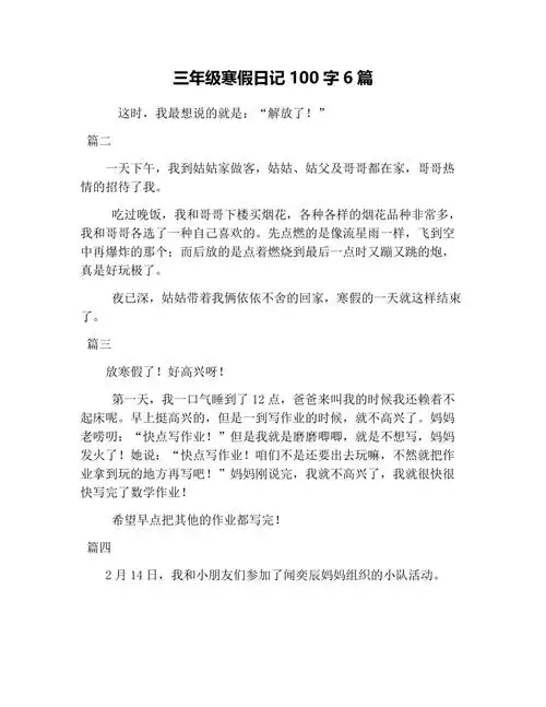 三年级寒假日记100字6篇doc